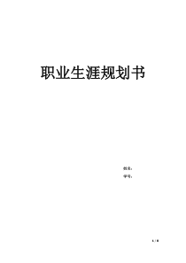 职业生涯规划计划书