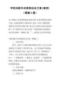 学校迎新年送春联活动方案(案例)（精编5篇）