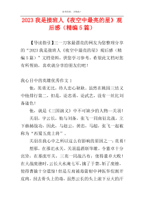 2023我是接班人《夜空中最亮的星》观后感（精编5篇）