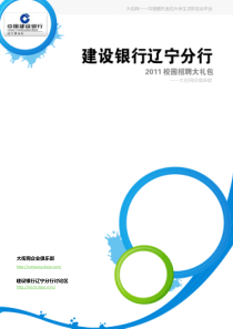 建设银行辽宁分行XXXX校园招聘大礼包_备战建设银行辽宁分行XXXX校园