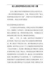 幼儿园老师面试自我介绍5篇