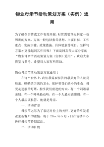 物业母亲节活动策划方案（实例）通用