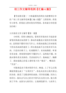 初三作文辅导范例【汇编4篇】