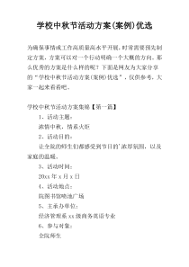 学校中秋节活动方案(案例)优选