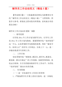辅导员工作总结范文（精选5篇）