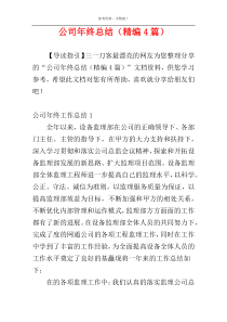 公司年终总结（精编4篇）