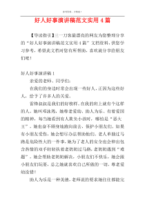 好人好事演讲稿范文实用4篇