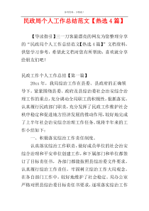 民政局个人工作总结范文【热选4篇】