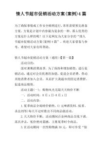 情人节超市促销活动方案(案例)4篇
