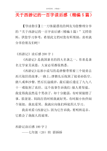 关于西游记的一百字读后感（精编5篇）