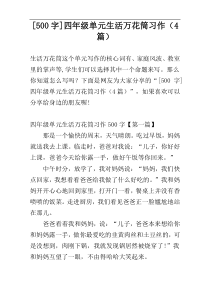 [500字]四年级单元生活万花筒习作（4篇）