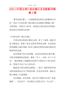 2023《中国女排》观后感以及电影影评精编3篇