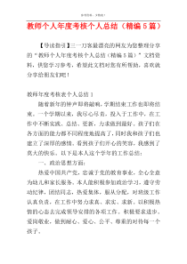 教师个人年度考核个人总结（精编5篇）