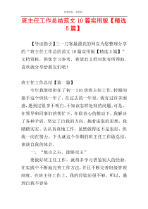 班主任工作总结范文10篇实用版【精选5篇】