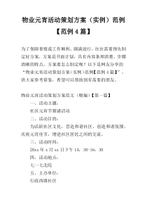 物业元宵活动策划方案（实例）范例【范例4篇】