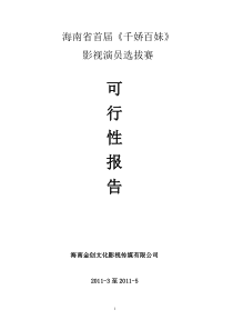 影视人才选拔比赛可行性方案