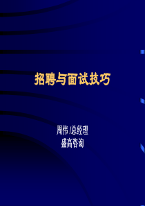 很好的招聘与面试技巧_面试_求职职场_实用文档
