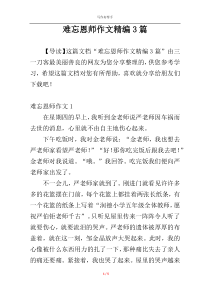 难忘恩师作文精编3篇
