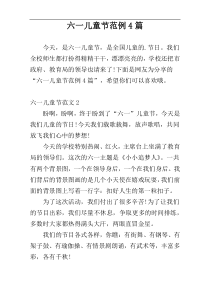 六一儿童节范例4篇