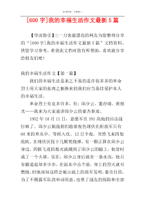 [600字]我的幸福生活作文最新5篇