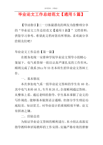 毕业论文工作总结范文【通用5篇】