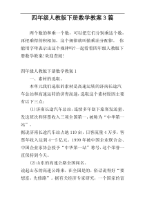 四年级人教版下册数学教案3篇