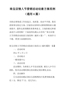 珠宝店情人节营销活动创意方案范例（通用4篇）
