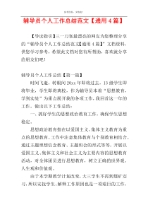 辅导员个人工作总结范文【通用4篇】