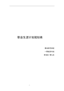 职业生涯计划规划表 李笑笑