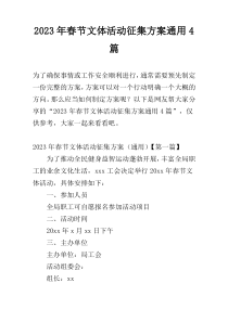 2023年春节文体活动征集方案通用4篇