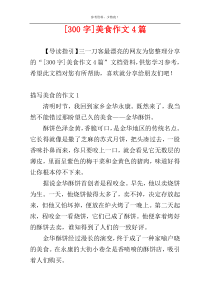 [300字]美食作文4篇