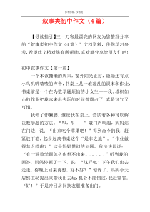 叙事类初中作文（4篇）