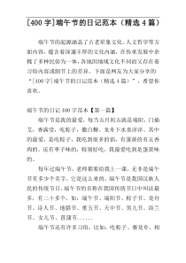[400字]端午节的日记范本（精选4篇）