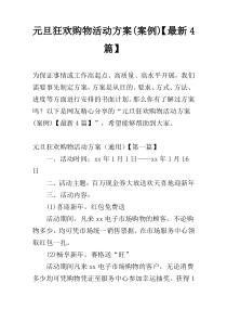 元旦狂欢购物活动方案(案例)【最新4篇】