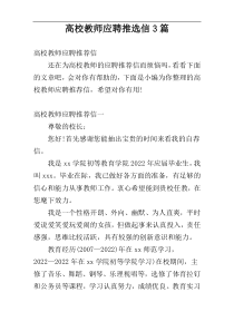 高校教师应聘推选信3篇