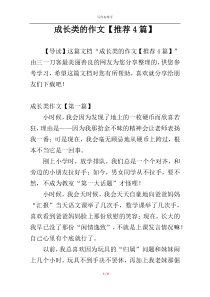 成长类的作文【推荐4篇】