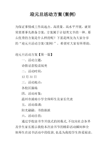 迎元旦活动方案(案例)