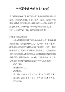 户外夏令营活动方案(案例)