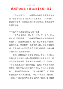 感恩的记叙文5篇2023【汇编4篇】