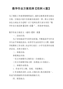 数学作业方案范例【范例4篇】