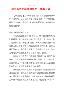 国庆节所见所闻的作文（精编5篇）