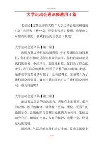大学运动会通讯稿通用4篇
