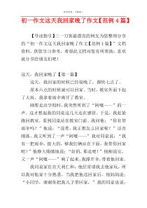 初一作文这天我回家晚了作文【范例4篇】