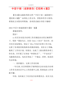 中层干部（述职报告）【范例4篇】