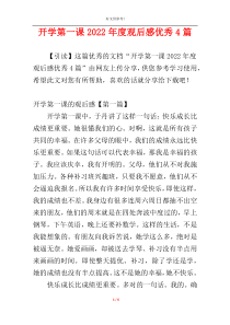 开学第一课2022年度观后感优秀4篇