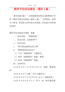 教师节的活动策划（通用4篇）