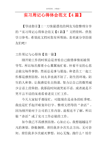 实习周记心得体会范文【4篇】
