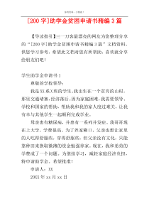 [200字]助学金贫困申请书精编3篇