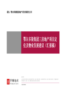 鄂尔多斯集团三房地产项目定位及物业发展建议