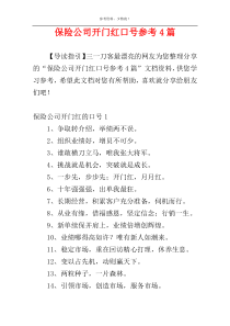 保险公司开门红口号参考4篇